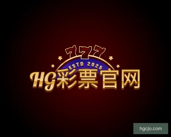 知道HG彩票官网