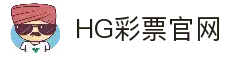 HG彩票官方入口｜时时彩 极速赛车 快开彩一站投注