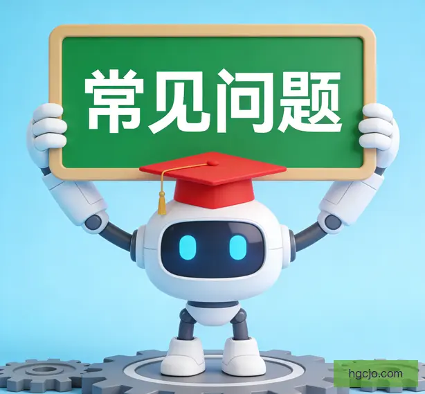 常见问题